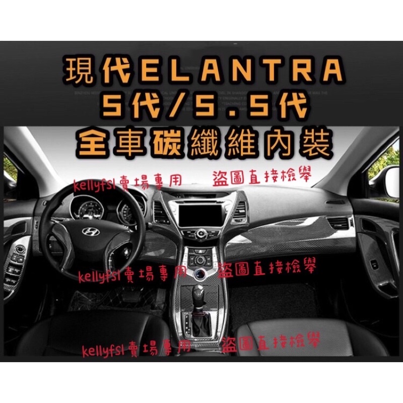 ［🚗懂挑］最密合👌🏻Elantra 5代 5.5代 EX 卡夢 升降窗飾板貼 電動窗面板貼 出風口 扶手面板 排檔框
