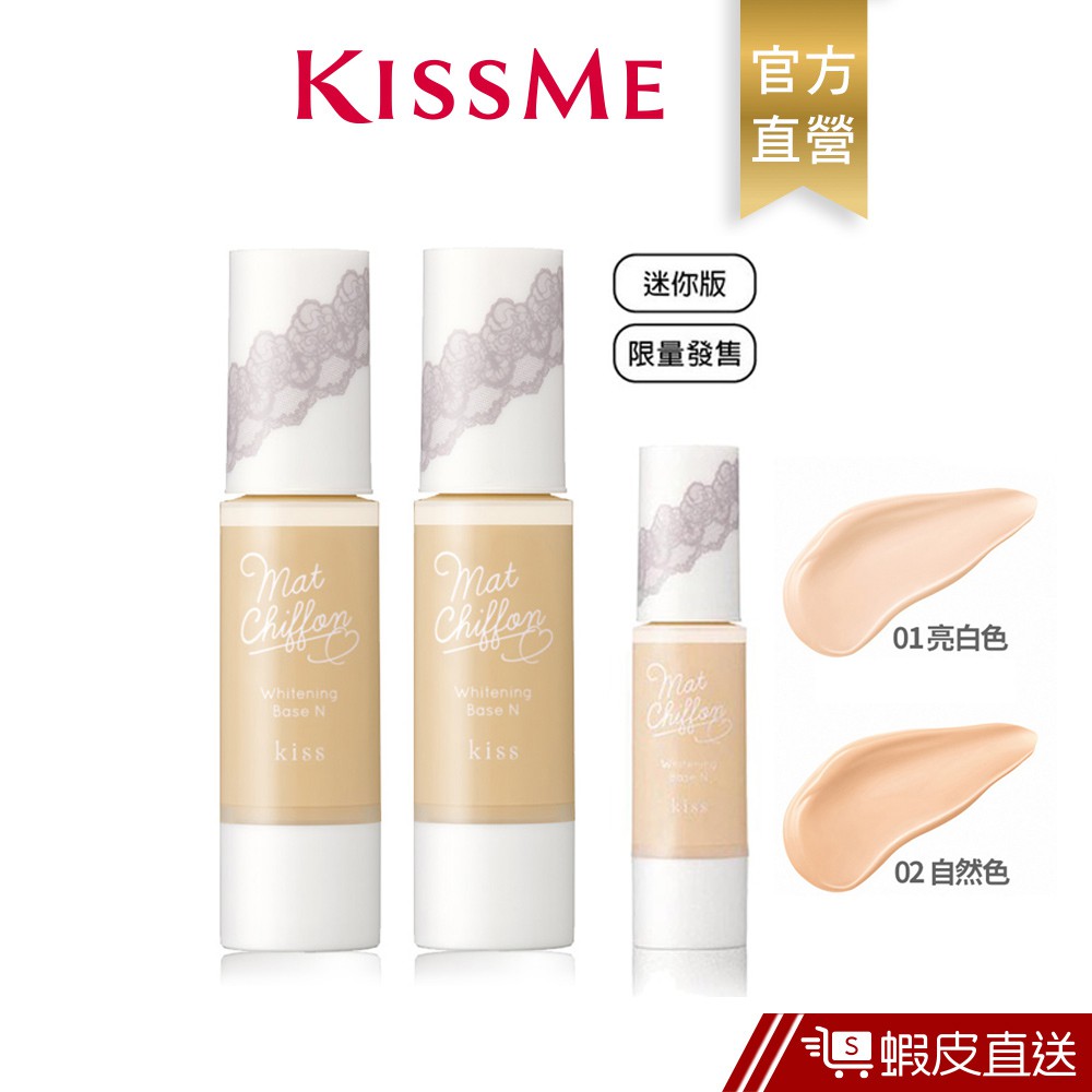 KISSME kiss裸紗透白隔離霜 清爽 飾底乳 妝前使用  蝦皮直送