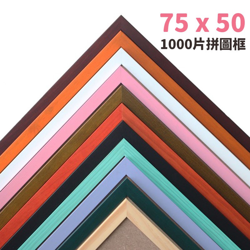 1000片拼圖框 台灣製 單色木條框/一個入 50cm x 75cm 烤漆木框 相框 證書框 油畫框 拚圖框