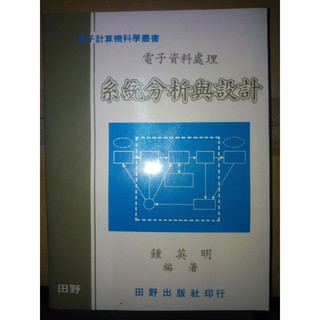 電子資料處理 系統分析與設計
