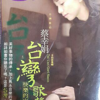 蔡幸娟台灣歌聲快樂的出帆 DVD