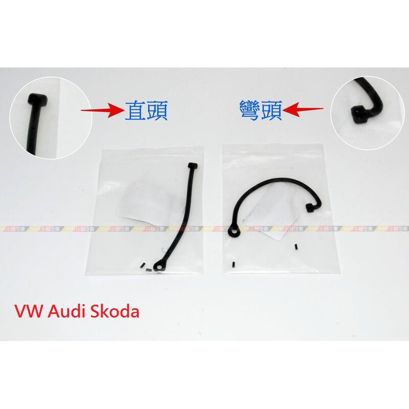 (VAG小賴汽車) VW Audi Skoda 油箱蓋 拉繩 全新