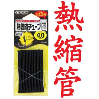 滿額免運🔥 刷卡可分6期 日本製 OWNER 黑色 熱縮管 熱收縮 熱收縮套管 熱縮管 熱縮套 套管 磯釣 路亞 前打