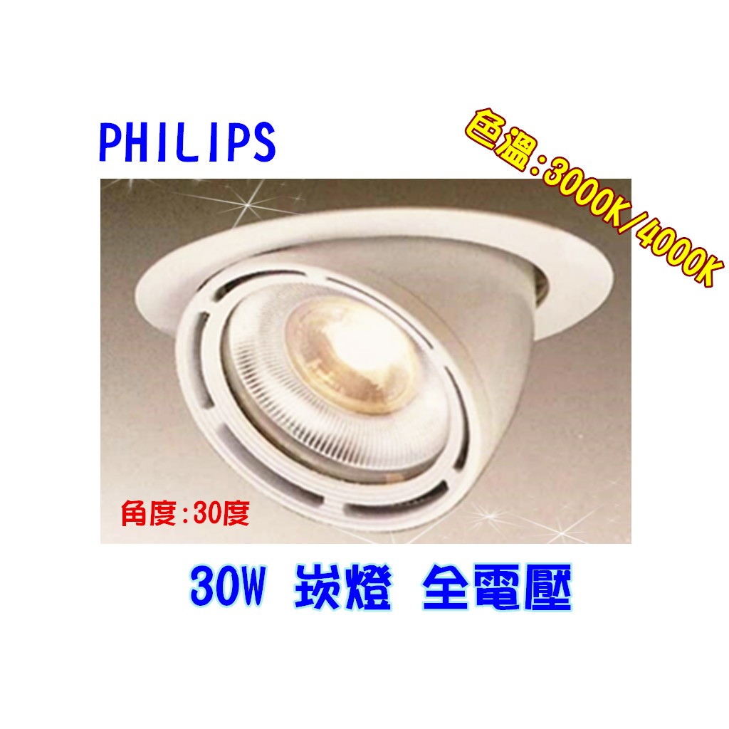 【幸福小棧】飛利浦 LED 崁燈 投射燈 天花燈 燈具 30W 開孔:175mm (3000K/4000K)  保二年