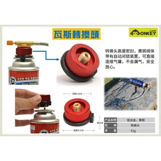 【Monkey CAMP】現貨 卡式瓦斯轉接頭 卡式轉接器 迷你高山爐頭 登山爐 高山爐 野營爐 瓦斯爐 攻頂爐 快速爐
