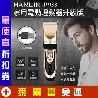 家用電動理髮器 USB供電 HANLIN-P938 電剪刀 電推剪 理髮刀 電剃刀 充插兩用 父親節 情人節 生日禮物