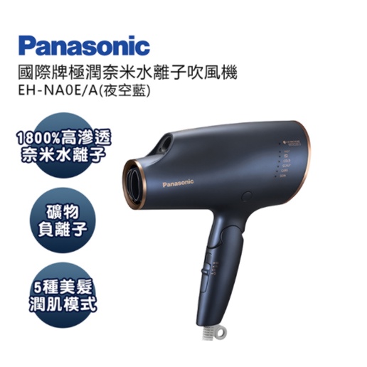 Panasonic國際牌奈米水離子保濕吹風機 EH-NA0E-A(夜空藍)