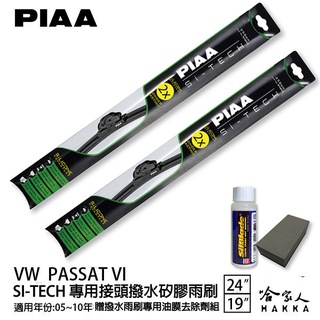 PIAA VW PASSAT VI 日本矽膠撥水雨刷 24 19 免運 贈油膜去除劑 美國 05~10年 哈家人