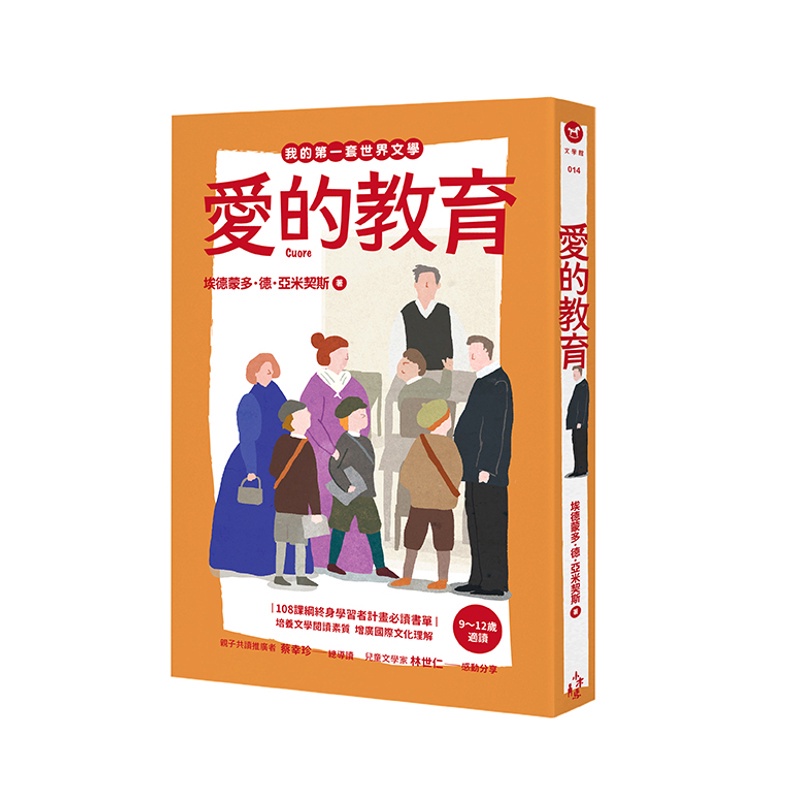 愛的教育[7折]11100897948 TAAZE讀冊生活網路書店