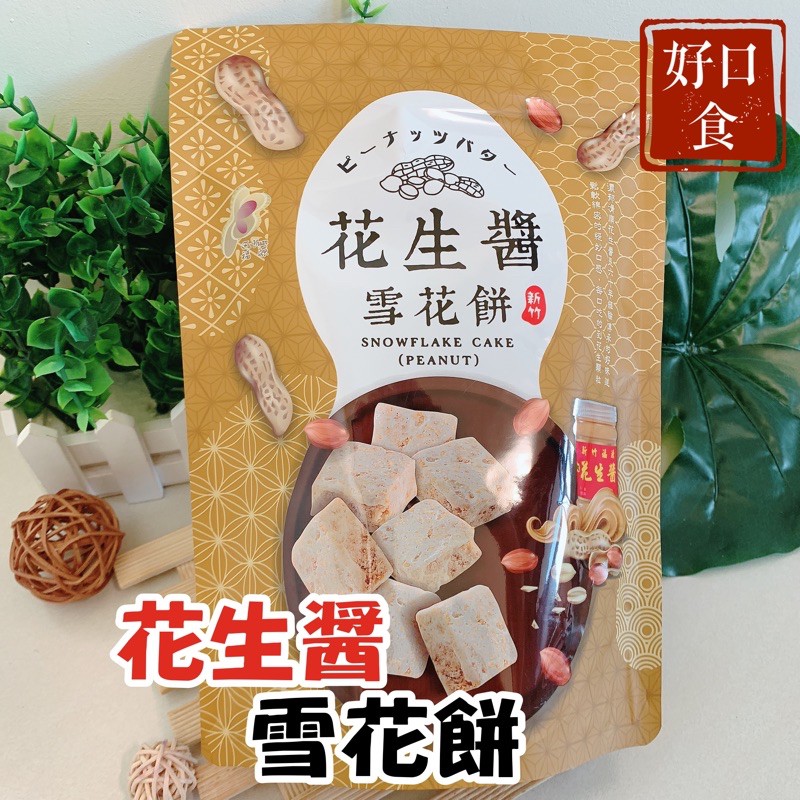 免運 花生醬雪花餅12入福源雪花餅花生醬雪q餅雪q餅新竹福源名產伴手禮 好口食 蝦皮購物