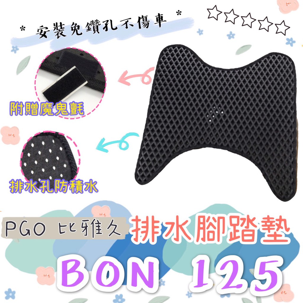 PGO 比雅久 BON 125 BON125 排水腳踏墊 專用 免鑽孔 鬆餅墊 腳踏墊 排水 蜂巢腳踏