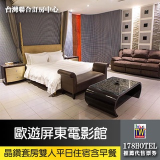 【臺灣聯合訂房中心】歐遊屏東電影館．晶鑽套房(含早餐+獨立車庫) 1599元 代訂房 ►義大世界30分 超值住宿