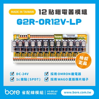 【柏叡省配線模組】OMRON繼電器G2R-OR12V-LP繼電器模組 WAGO歐規直插彈片式端子臺 臺灣生產製造出貨