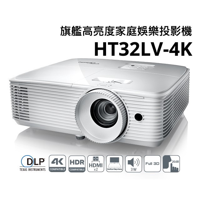 OPTOMA 奧圖碼 Full-HD 3D DLP劇院級投影機 HT32LV-4K