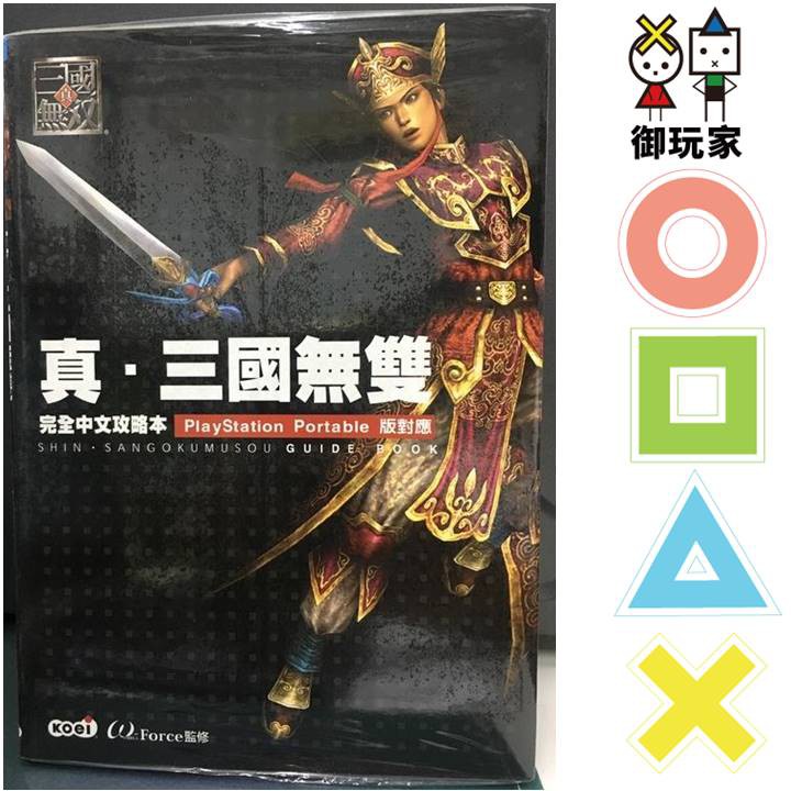 Psp攻略本 真 Special ガイドブック 三国無双5 上 信憑 三国無双5