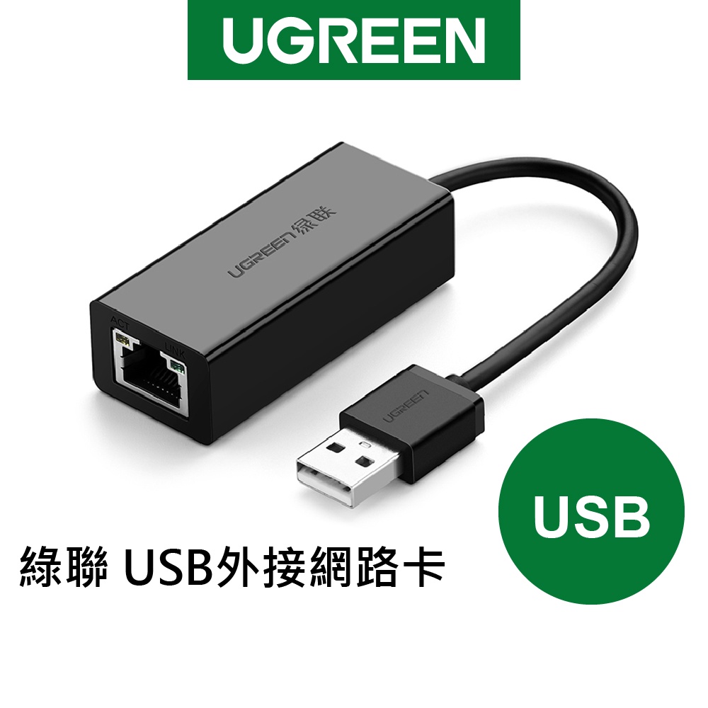 綠聯 USB外接網路卡