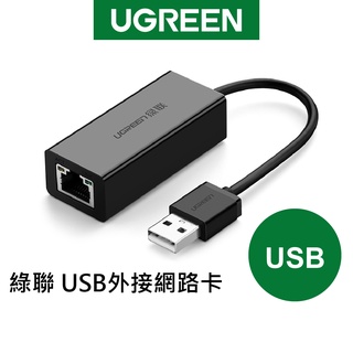 【綠聯】USB外接網路卡 隨插即用 相容Mac/Windows系統 筆電 桌機 現貨 隔日到貨