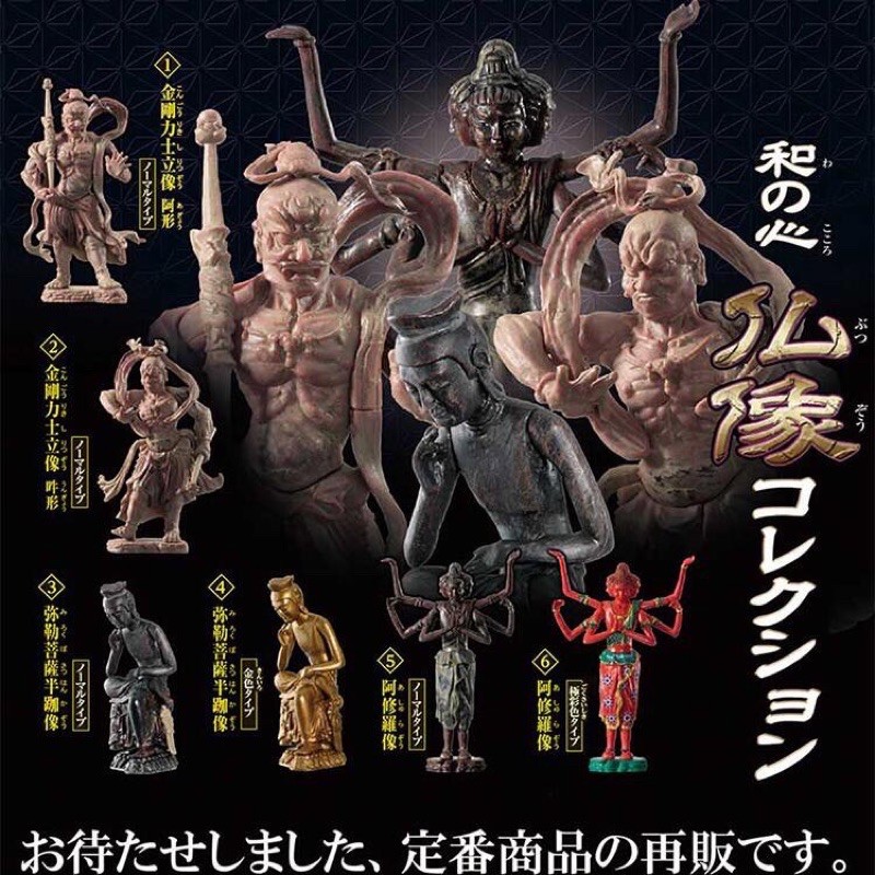 全新 現貨 EPOCH 扭蛋 轉蛋 和之心 日本佛像 神像 1代 彌勒菩薩像 阿修羅 金剛力士