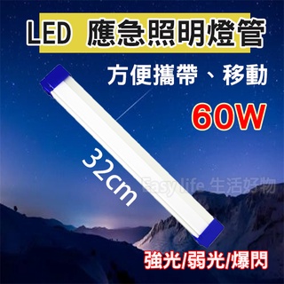 ║台灣/現貨/快速║ 32cm USB充電 LED燈管 磁鐵吸附 燈管 應急燈 戶外 移動 露營燈 相當於白熾燈60W