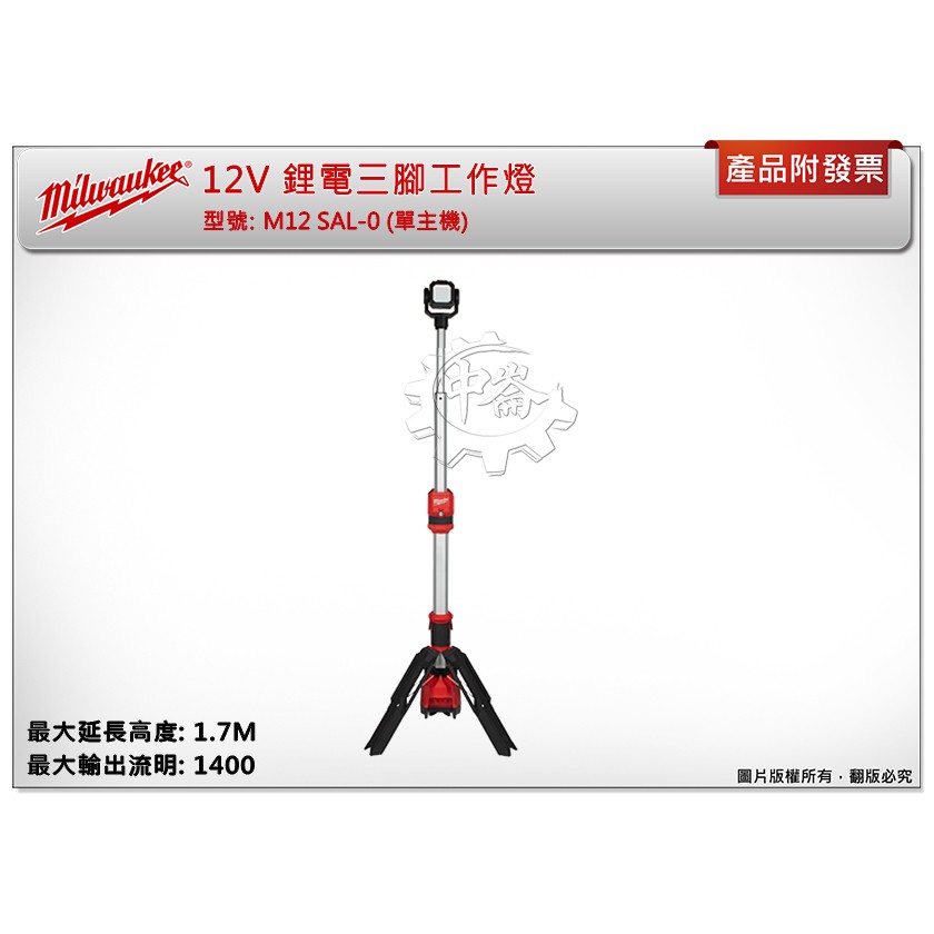 ＊中崙五金【附發票】美沃奇 12V鋰電三腳工作燈 M12 SAL-0 M12SAL-0 (單主機) 1400流明