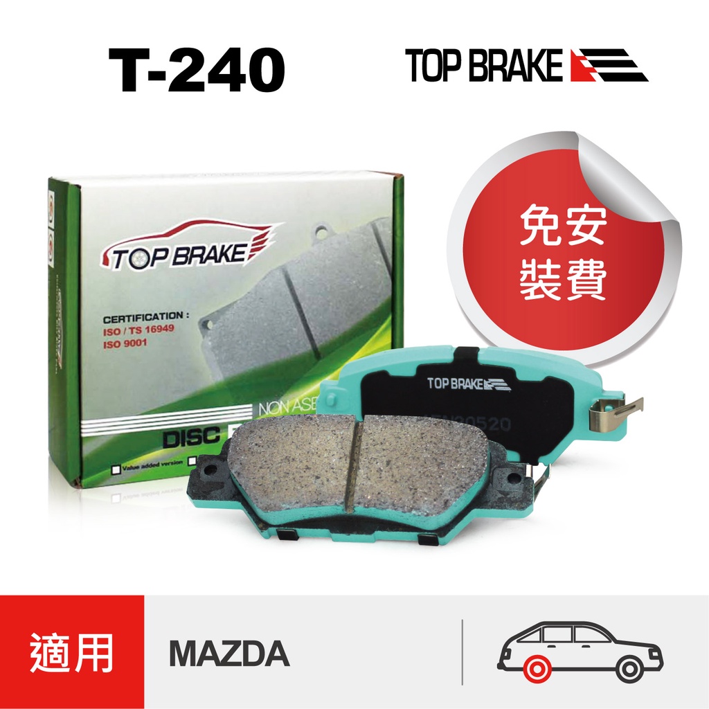 Topbrake Mazda 馬自達cx5 電子手煞 汽車後碟煞車來令片 特約店免安裝費t240 蝦皮購物