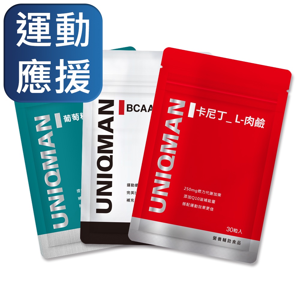 UNIQMAN 運動體驗組 BCAA支鏈胺基酸(30粒/袋)+卡尼丁_肉鹼(30粒/袋)+軟骨素(30粒/袋)官方旗艦店