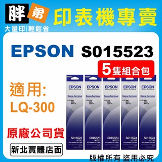 【胖弟耗材+含稅】EPSON S015523 原廠色帶 / 5隻組合包 適用:LQ-300