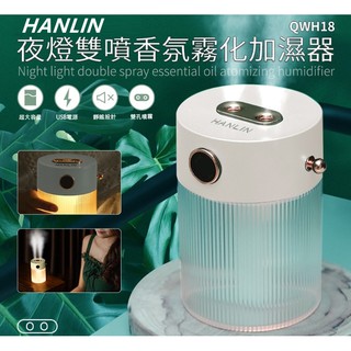 熱賣HANLIN-QWH18 夜燈雙噴香氛霧化加濕器.可當香氛機~滿水位滴入10滴精油即可超聲波震動 霧化