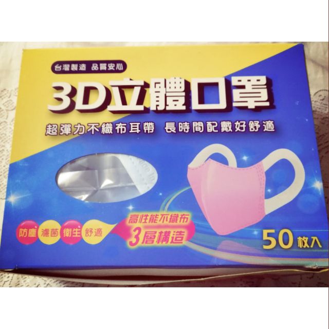 3D立體口罩(藍色)，50入