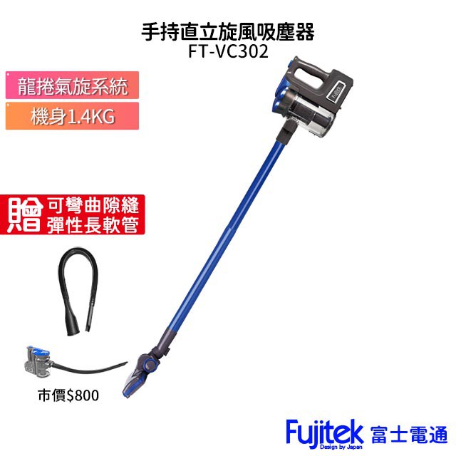 【超值組合】(插電式)Fujitek富士電通手持直立旋風吸塵器FT-VC302 藍色 +彈性隙縫長軟管