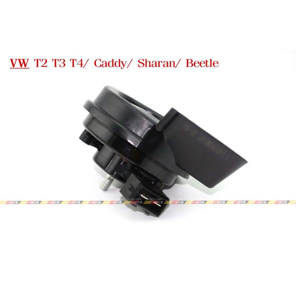 (VAG小賴汽車)T2 T3 T4 Caddy Sharan Beetle 喇叭 蝸牛喇叭 原車樣式 全新