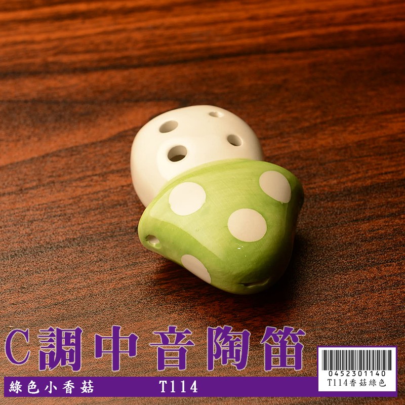 【嘟嘟牛奶糖】6孔C調陶瓷 中音陶笛 綠色小香菇(初學入門最佳選擇) T114