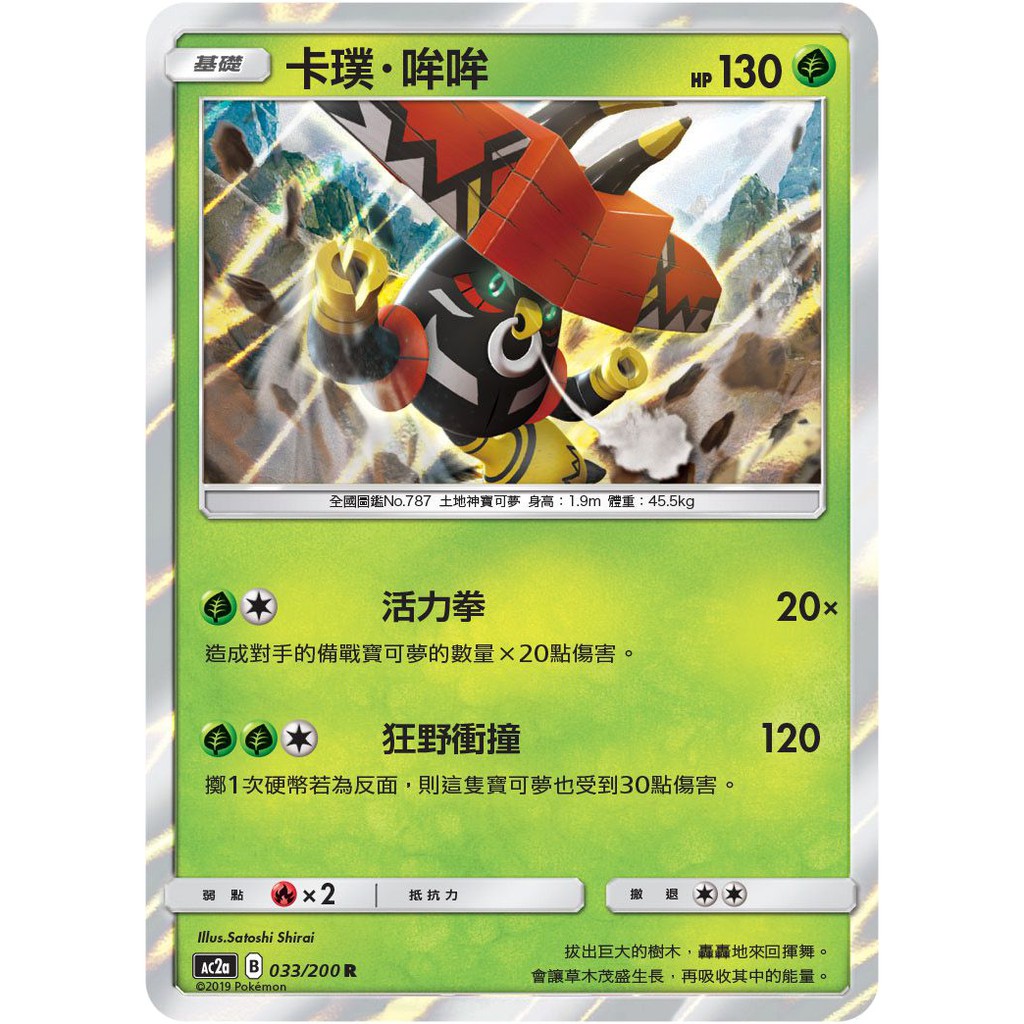 [PTCG 第二彈 A盒]033_200_R_卡璞哞哞 R卡 閃卡 寶可夢 卡牌 中文版