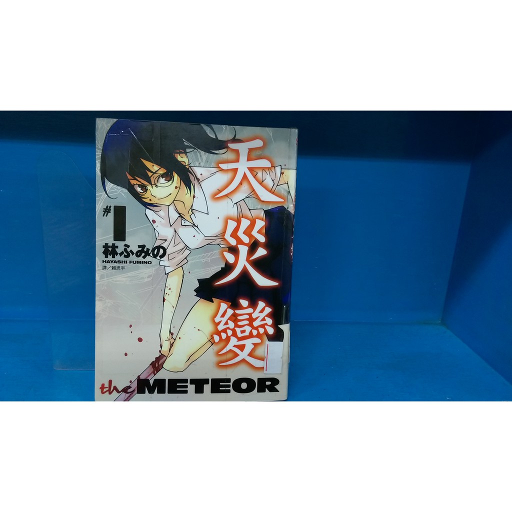漫畫男生尖端單本 可單買 Reset 戰慄獵殺 天災變meteor 1 蝦皮購物