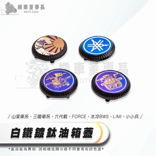 《機車董事長》Dream Base 承旭 白鐵鍍鈦油箱蓋 山葉 三陽 車系 六代戰 造型飾蓋 油箱蓋