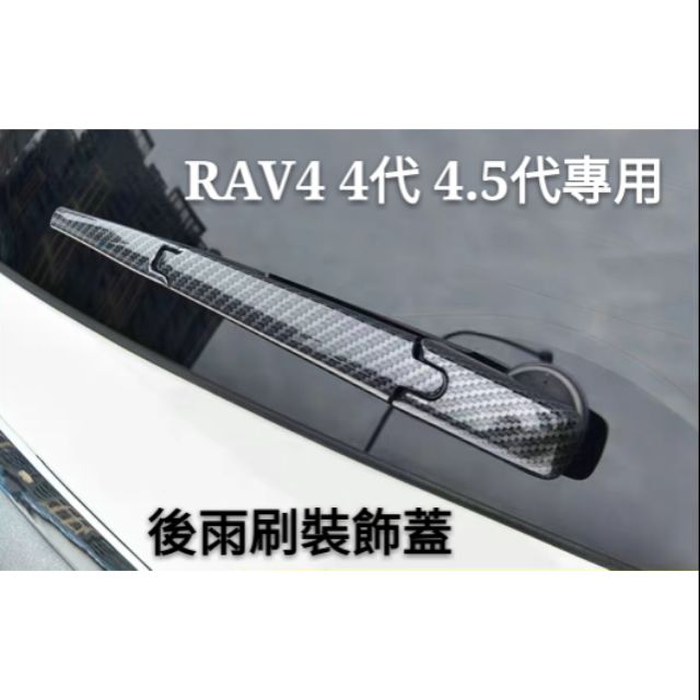 豐田 TOYOTA RAV4 4代 4.5代 5代 3代 Corolla Cross  後雨刮蓋 油箱蓋 碳纖紋 電鍍