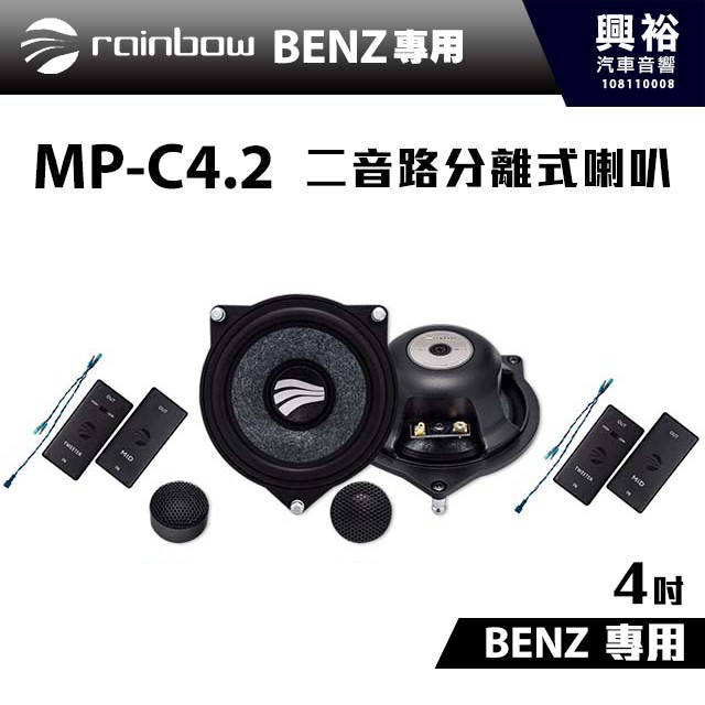 興裕 【rainbow】德國原裝BENZ W213、W202、W222專用MP-C4.2 4吋二音路分離式喇叭