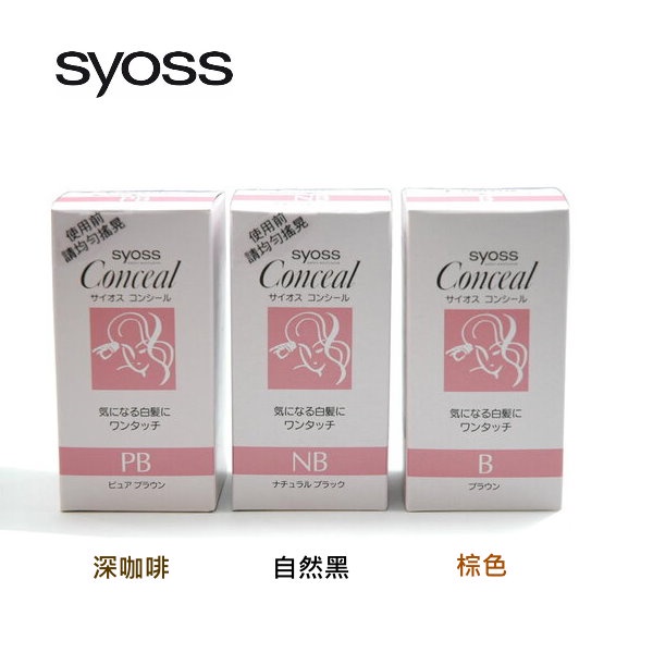 (免運)SYOSS 日本 白髮快速補色劑(3色)