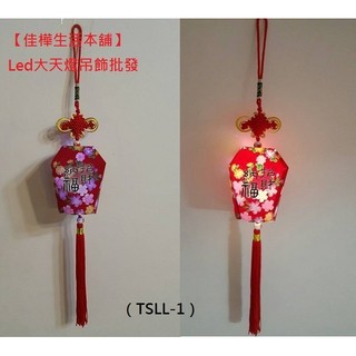 【佳樺生活本舖】專利易拉式Led大天燈吊飾（TSLL-1）可發光Led臺灣祈福中國結小天燈吊飾/發光閃亮小天燈批發