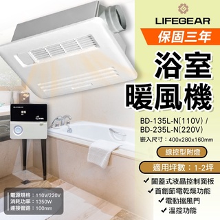 分期 可刷卡 LIFEGEAR 樂奇 線控浴室暖風機 BD-135L-N / BD-235L-N 全機三年保固