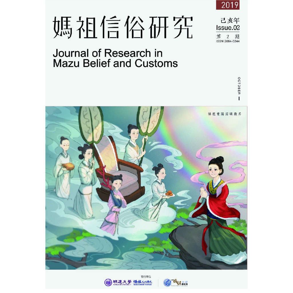 2020 媽祖信俗研究 第4期
