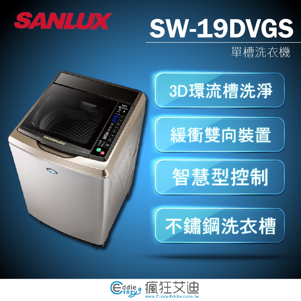 【😘E &amp; D 😗 家電專售 】 SANLUX 三洋 SW-19DVGS 18kg DD直流變頻超音波單槽洗衣機