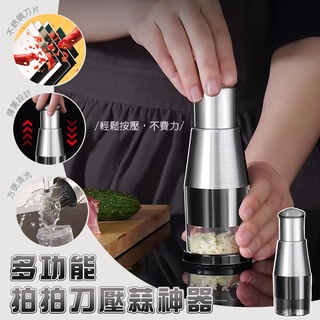 清涼下殺 多功能拍拍刀壓蒜神器 不鏽鋼按壓切蒜器 切菜器 料理工具 壓蒜器 拍蒜器 切菜器 家用