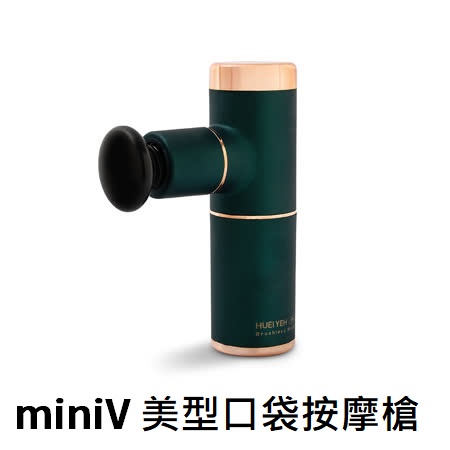 全新未拆封【輝葉】miniV美型口袋按摩槍 HY-10599 (松林綠) 保固至2023.2.28