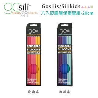 【美國 gosili/silikids】6入矽膠環保吸管組 (玫瑰系)/(海洋系)( 20cm )