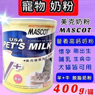 🍀小福袋🍀營養高鈣奶粉 400g/罐 適合剛出生犬貓和懷孕中補充營養(台灣製) MASCOT 美克
