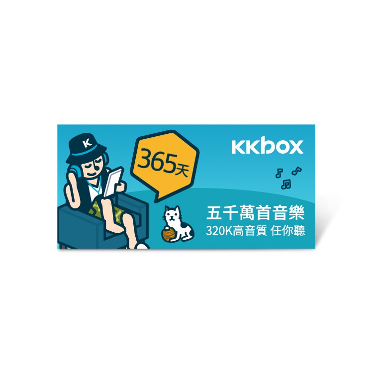【免運、僅此一組】KKBOX 365天音樂無限暢聽兌換券 儲值期限2020/04/25