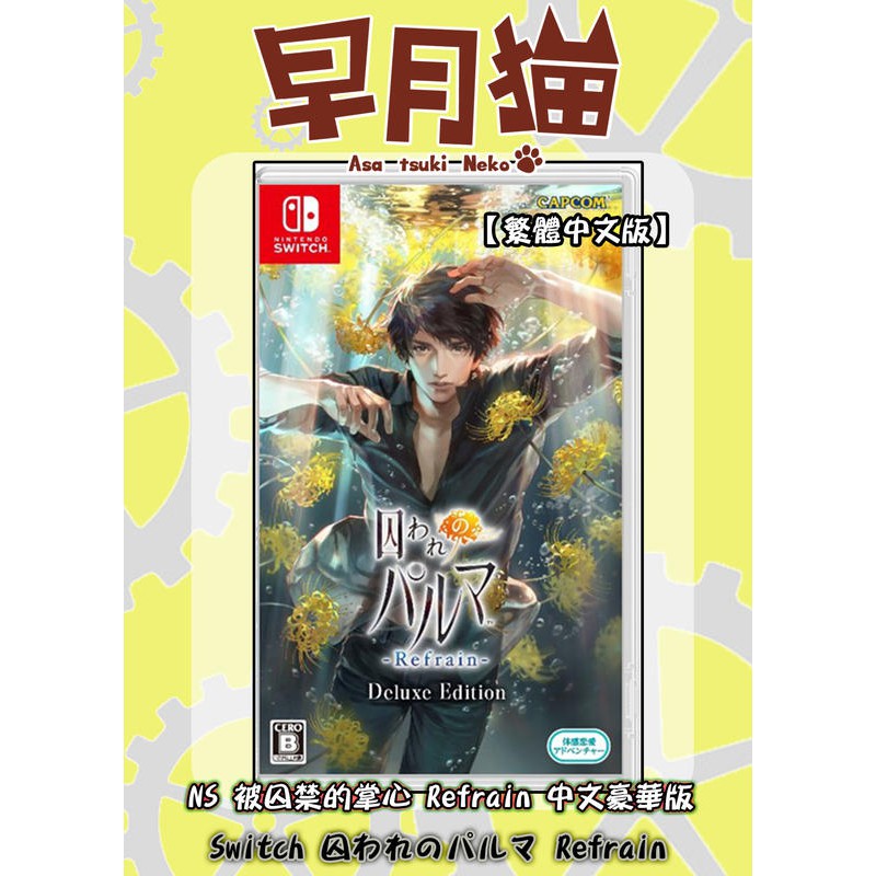 【早月貓發売屋】■現貨販售中■ Switch NS 被囚禁的掌心 Refrain 中文版 豪華版 ※手機版完整內容※