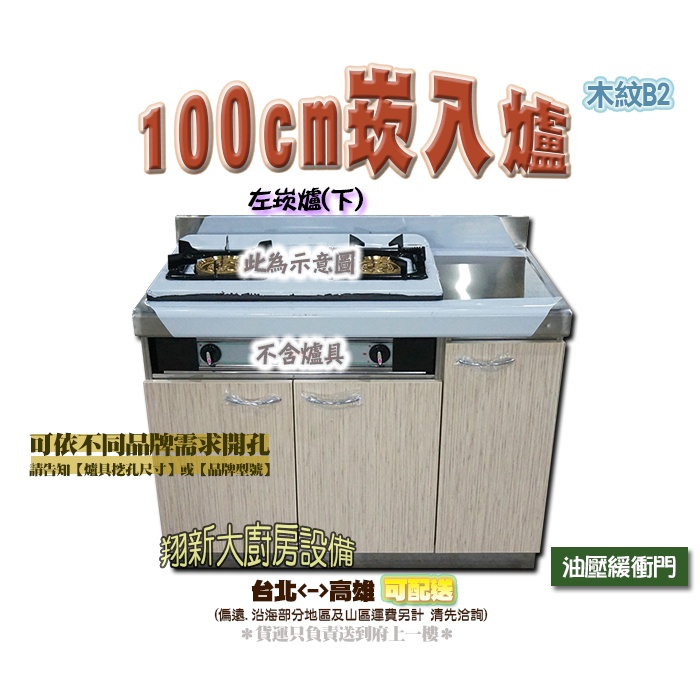 翔新大廚房設備◇全新【100cm崁爐(下) B2 流理台】不鏽鋼.備菜台.崁入式爐台.爐台附爐具置爐台流理台緩衝門爐台