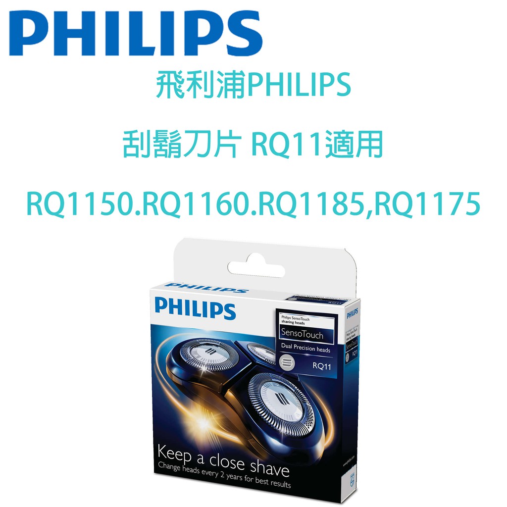 飛利浦PHILIPS 刮鬍刀片RQ11(適用 RQ1150.RQ1160.RQ1185,RQ1175)